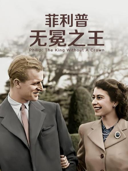 最新麻豆视频《菲利普：无冕之王》免费在线观看