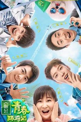暗黑网《青春环游记 第二季》免费在线观看