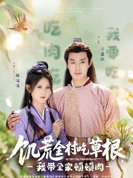 最新麻豆视频《饥荒全村吃草根，我带全家顿顿肉》免费在线观看
