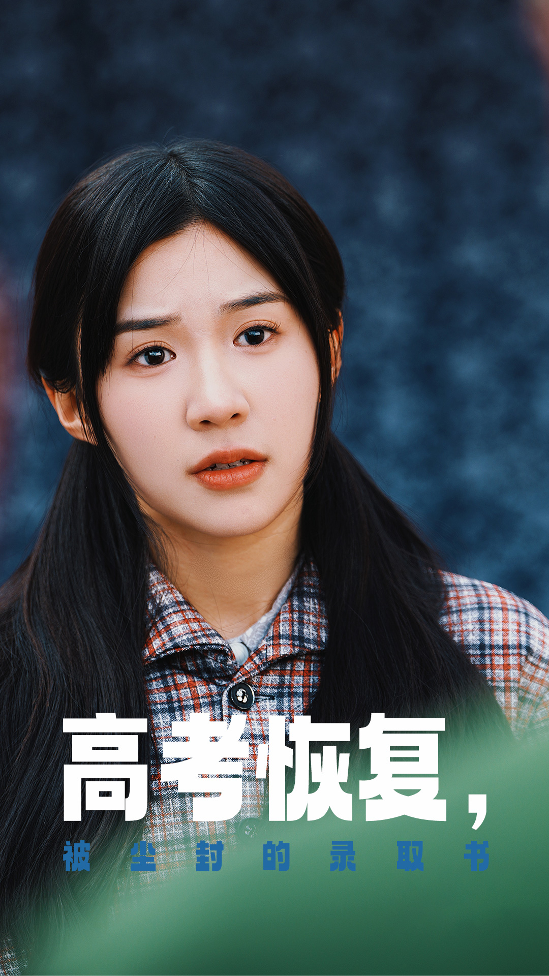 最新麻豆视频《高考恢复被尘封的录取书》免费在线观看