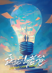 最新麻豆视频《拜托了！老爸》免费在线观看