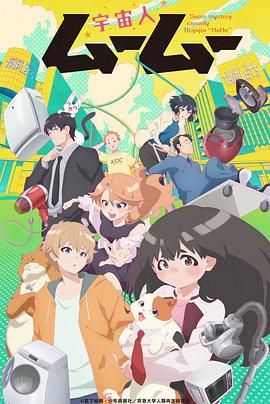 暗黑网《外星人沐沐 宇宙人ムームー》免费在线观看