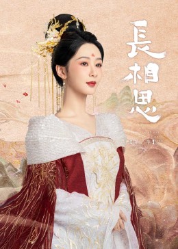 最新麻豆视频《长相思》免费在线观看