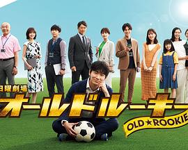 最新糖心Vlog《老将新生 オールドルーキー》免费在线观看