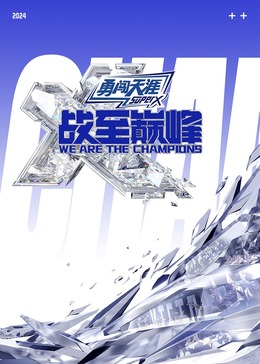 暗黑网《战至巅峰 第三季》免费在线观看