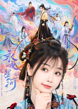 最新糖心Vlog《永夜星河》免费在线观看