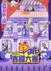 最新麻豆视频《单排喜剧大赛》免费在线观看