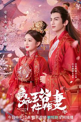 最新糖心Vlog《病娇王爷仵作妻》免费在线观看