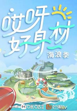 暗黑网《哎呀好身材 第三季》免费在线观看