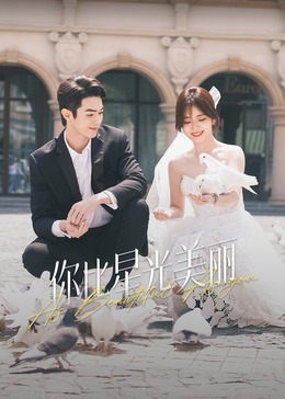 最新糖心Vlog《你比星光美丽》免费在线观看