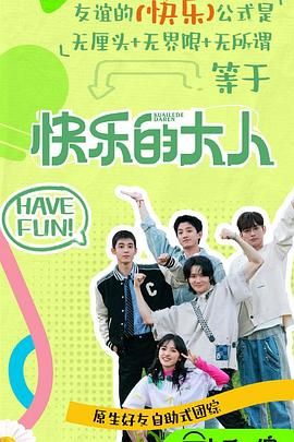 暗黑网《快乐的大人 第二季》免费在线观看