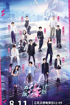 暗黑网《音乐缘计划》免费在线观看