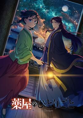 最新糖心Vlog《药屋少女的呢喃 第二季》免费在线观看