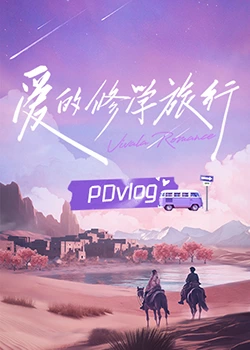 最新麻豆视频《爱的修学旅行 PDvlog》免费在线观看