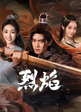 最新糖心Vlog《烈焰》免费在线观看