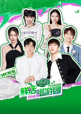 最新糖心Vlog《鲜活唱游团》免费在线观看