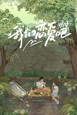 最新麻豆视频《我们恋爱吧第三季》免费在线观看