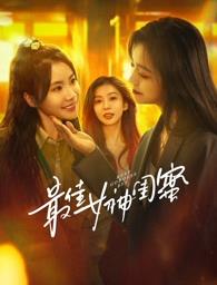 最新糖心Vlog《最佳女神闺蜜》免费在线观看