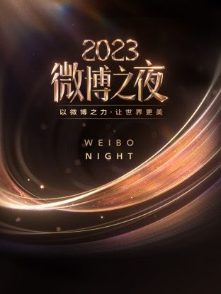 最新糖心Vlog《微博之夜 2023》免费在线观看