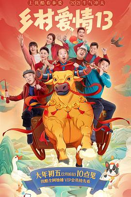 暗黑网《乡村爱情13》免费在线观看