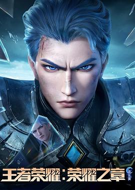 暗黑网《王者荣耀：荣耀之章命运篇》免费在线观看