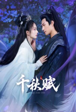 最新麻豆视频《千秋赋》免费在线观看