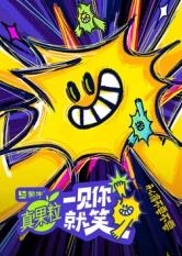 最新麻豆视频《一见你就笑》免费在线观看