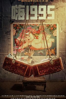 暗黑网《嗨1995》免费在线观看