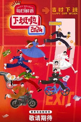 最新麻豆视频《下班啦2024》免费在线观看