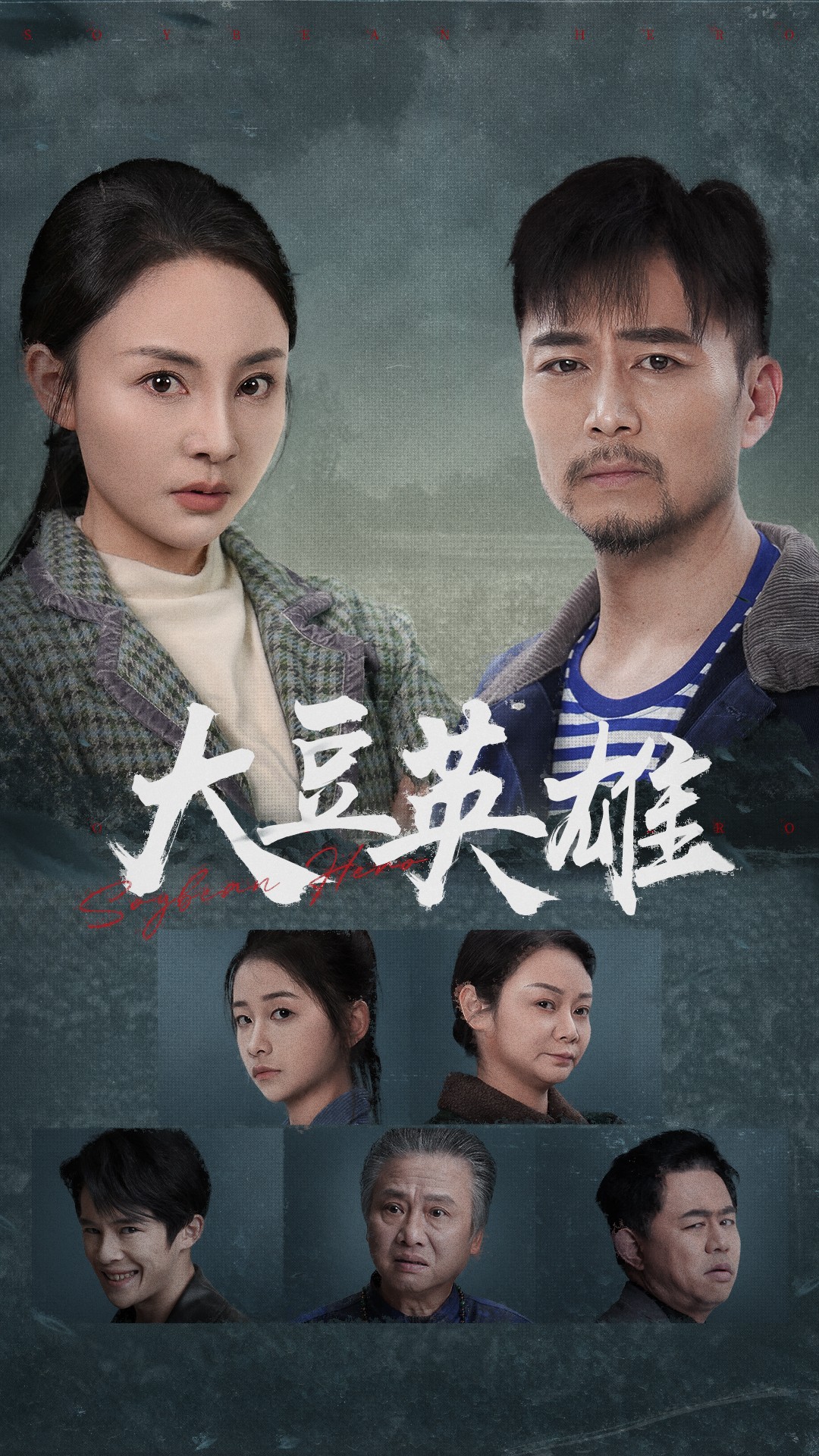 暗黑网《大豆英雄》免费在线观看