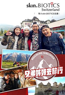 暗黑网《兄弟姐妹去旅行》免费在线观看