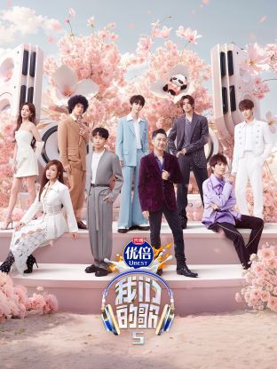 暗黑网《我们的歌第五季》免费在线观看