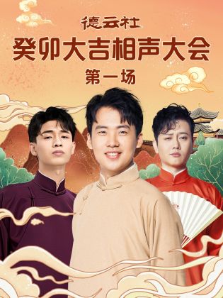 暗黑网《德云社癸卯大吉相声大会 第一场》免费在线观看