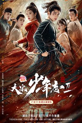 最新麻豆视频《大宋少年志2》免费在线观看