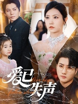 最新麻豆视频《爱已失声》免费在线观看