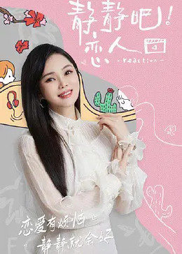 最新糖心Vlog《静静吧！恋人》免费在线观看