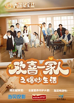 最新糖心Vlog《欢喜一家人之爆炒生活》免费在线观看