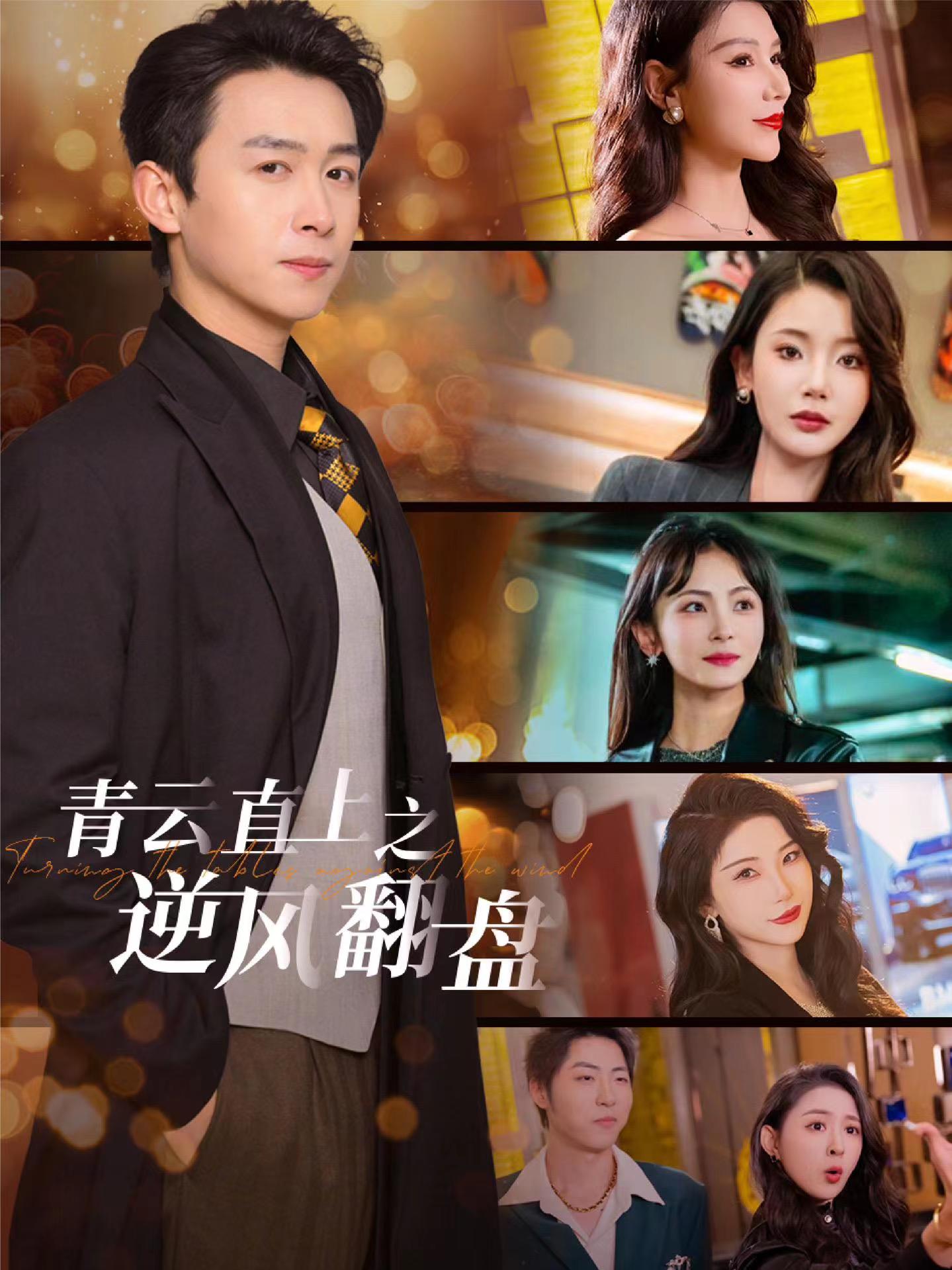 最新麻豆视频《青云直上之逆风翻盘》免费在线观看