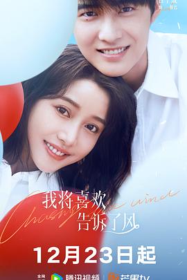 最新糖心Vlog《我将喜欢告诉了风》免费在线观看