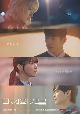 最新麻豆视频《未知的首尔 미지의 서울》免费在线观看