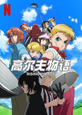 最新麻豆视频《一击冲天第一季》免费在线观看