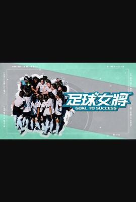 最新糖心Vlog《足球女将》免费在线观看