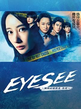 最新糖心Vlog《EYESEE～瞬间记忆搜查·柊班》免费在线观看
