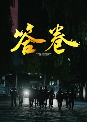 暗黑网《答卷——援鄂医疗队员抗疫访谈录》免费在线观看