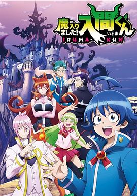 暗黑网《入间同学入魔了》免费在线观看