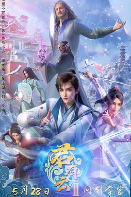 暗黑网《君有云第二季》免费在线观看