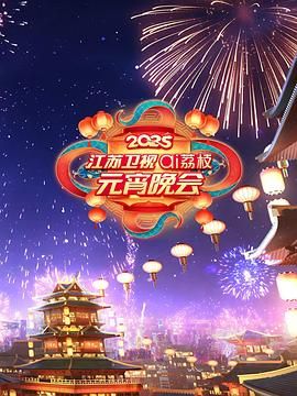 最新麻豆视频《2025江苏卫视ai荔枝元宵晚会》免费在线观看