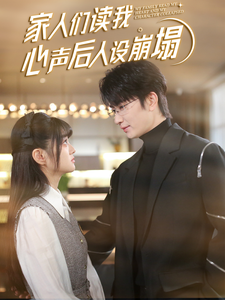 暗黑网《家人们读我心声后人设崩塌》免费在线观看
