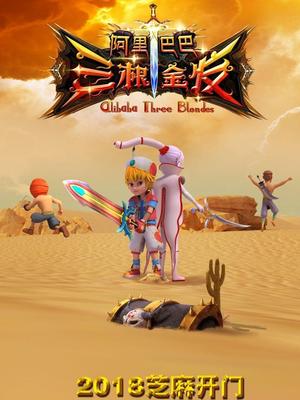 最新麻豆视频《阿里巴巴三根金发》免费在线观看