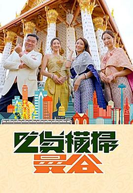 最新麻豆视频《吃货横扫曼谷》免费在线观看